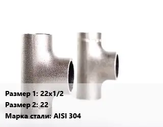 Тройник нержавеющий 22х1/2х22 Сталь: AISI 304